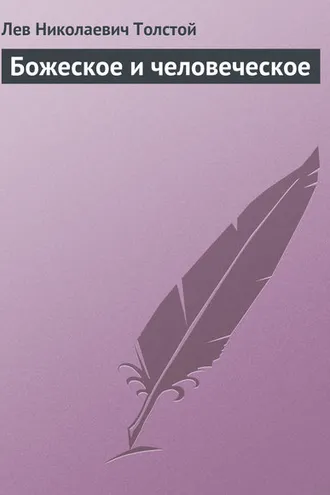 Обложка книги «Божеское и человеческое»