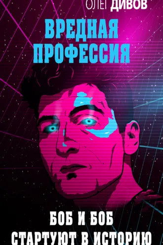 Обложка книги «Боб и Боб стартуют в историю»