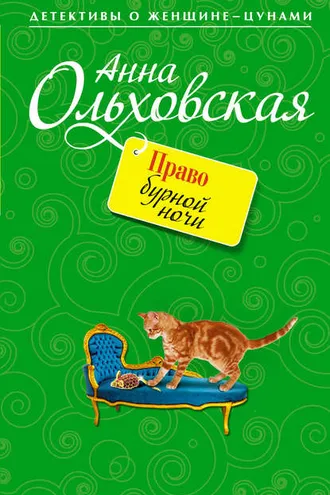 Обложка книги «Право бурной ночи»