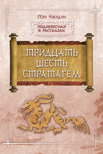 Обложка книги «Тридцать шесть стратагем»