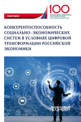 Обложка книги «Конкурентоспособность социально-экономических систем в условиях цифровой трансформации российской экономики»