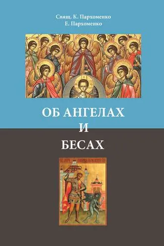 Обложка книги «Об ангелах и бесах»