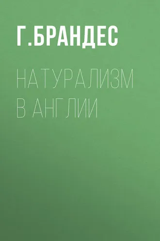 Обложка книги «Натурализм в Англии»