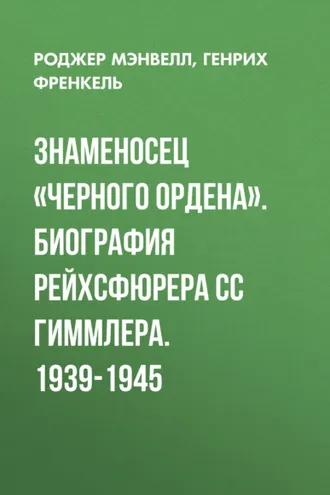 Обложка книги «Знаменосец «Черного ордена». Биография рейхсфюрера СС Гиммлера. 1939-1945»
