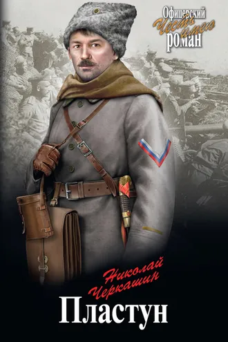 Обложка книги «Пластун»