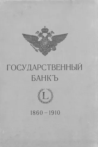 Обложка книги «Государственный банк»