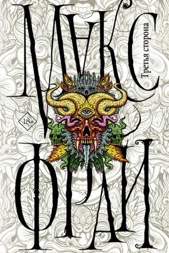 Обложка книги «Третья сторона»