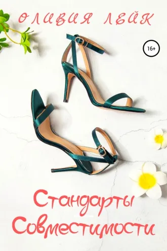Обложка книги «Стандарты совместимости»