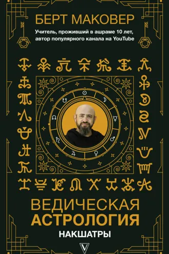 Обложка книги «Ведическая астрология. Накшатры»