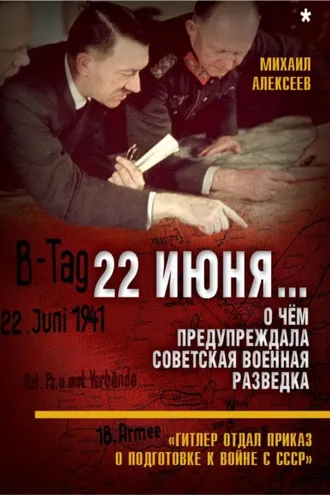 Обложка книги «22 июня… О чём предупреждала советская военная разведка. «Гитлер отдал приказ о подготовке к войне с СССР»»