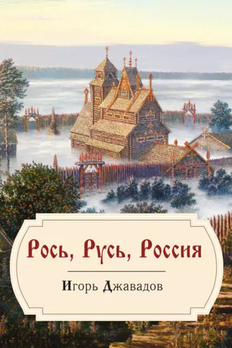 Обложка книги «Рось, Русь, Россия»