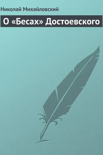 Обложка книги «О «Бесах» Достоевского»