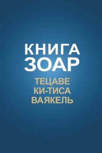 Обложка книги «Книга Зоар. Главы Тецаве, Ки-Тиса, Ваякель»