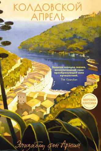 Обложка книги «Колдовской апрель»