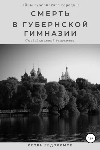 Обложка книги «Смерть в губернской гимназии»