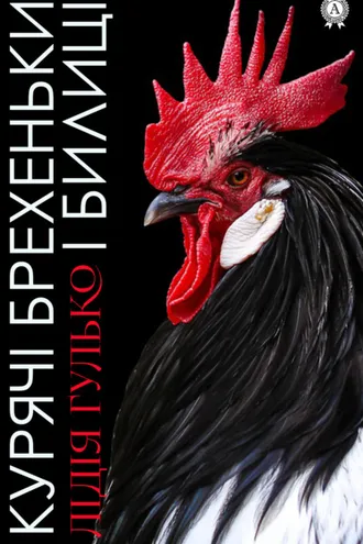 Обложка книги «Курячі брехеньки і билиці»