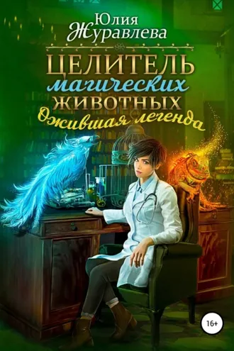 Обложка книги «Целитель магических животных. Ожившая легенда»