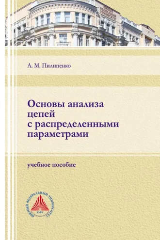 Обложка книги «Основы анализа цепей с распределенными параметрами»