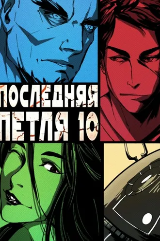 Обложка книги «Последняя петля. Книга 10. Большой взрыв»