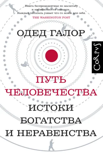 Обложка книги «Путь человечества. Истоки богатства и неравенства»