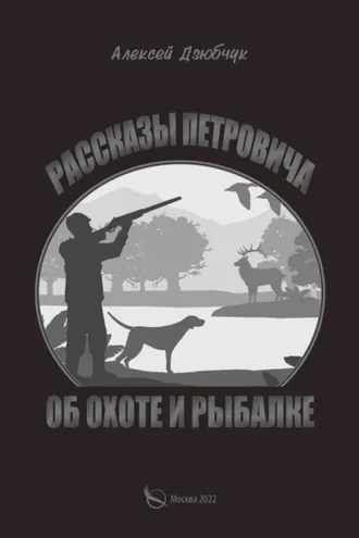 Обложка книги «Очерки Петровича об охоте и рыбалке»