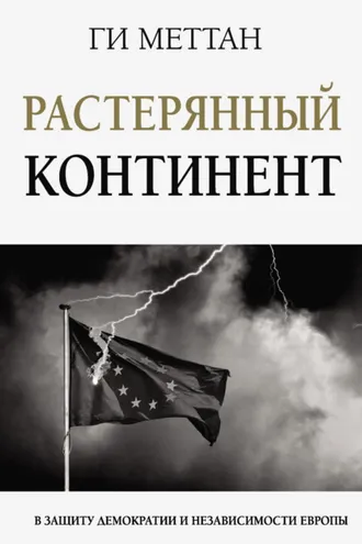 Обложка книги «Растерянный континент. В защиту демократии и независимости Европы»