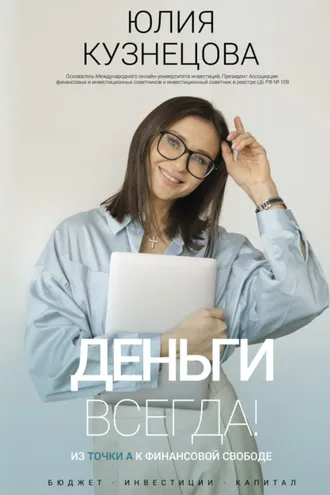 Обложка книги «Деньги всегда! Из точки А к финансовой свободе»