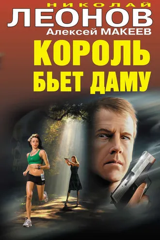 Обложка книги «Король бьет даму»