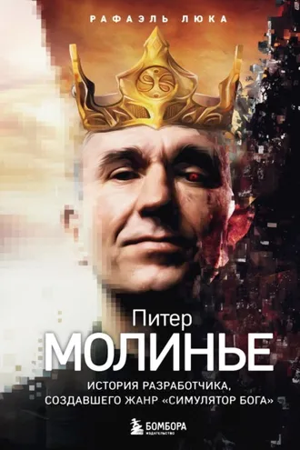 Обложка книги «Питер Молинье. История разработчика, создавшего жанр «симулятор бога»»