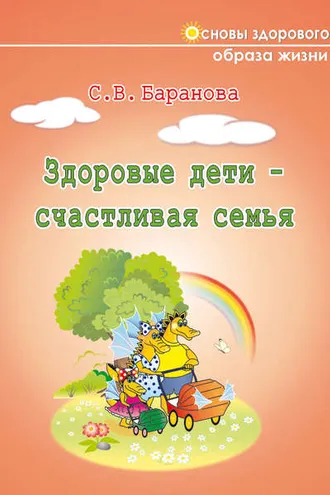 Обложка книги «Здоровые дети – счастливая семья»