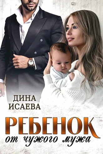 Обложка книги «Ребенок от чужого мужа»