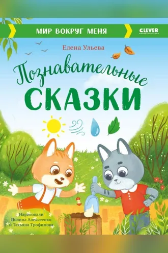Обложка книги «Познавательные сказки. Мир вокруг меня»