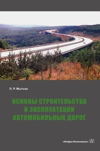 Обложка книги «Основы строительства и эксплуатации автомобильных дорог»