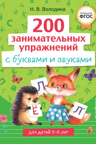 Обложка книги «200 занимательных упражнений с буквами и звуками»