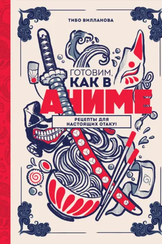 Обложка книги «Готовим, как в аниме. Рецепты для настоящих отаку!»