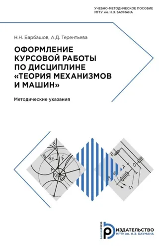 Обложка книги «Оформление курсовой работы по дисциплине «Теория механизмов и машин»»