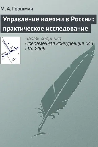 Обложка книги «Управление идеями в России: практическое исследование»
