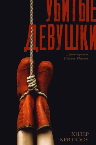 Обложка книги «Убитые девушки»