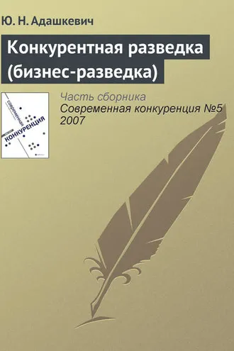 Обложка книги «Конкурентная разведка (бизнес-разведка)»