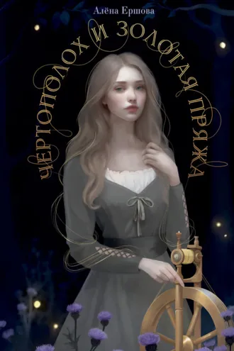 Обложка книги «Чертополох и золотая пряжа»