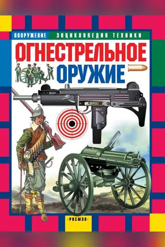 Обложка книги «Огнестрельное оружие»