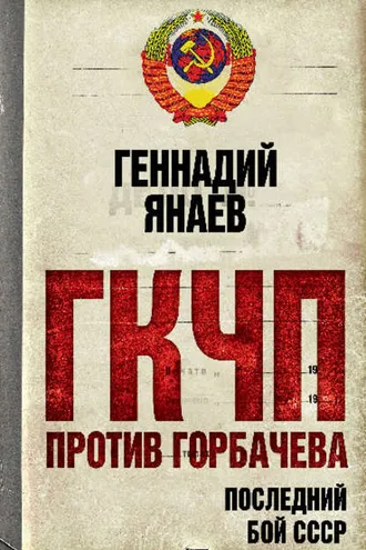 Обложка книги «ГКЧП против Горбачева. Последний бой за СССР»