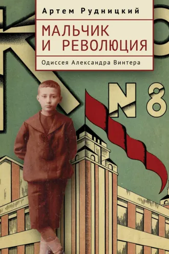 Обложка книги «Мальчик и революция. Одиссея Александра Винтера»