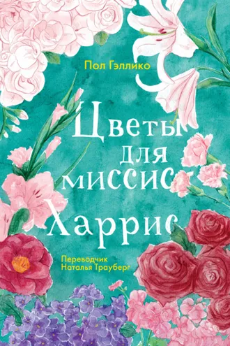 Обложка книги «Цветы для миссис Харрис»