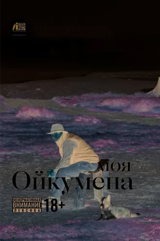 Обложка книги «Моя Ойкумена»