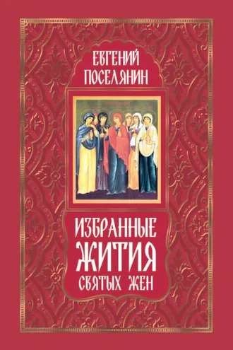Обложка книги «Избранные жития святых жен»