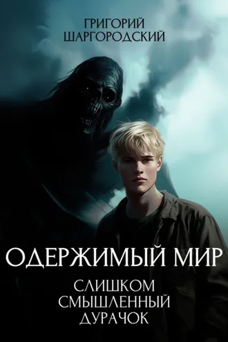 Обложка книги «Слишком смышленый дурачок»