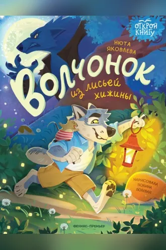 Обложка книги «Волчонок из лисьей хижины»