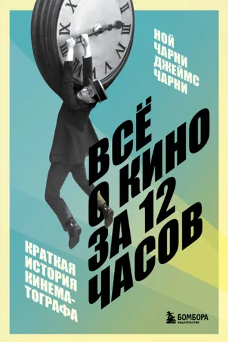 Обложка книги «Всё о кино за 12 часов. Краткая история кинематографа»