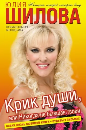Обложка книги «Крик души, или Никогда не бывшая твоей»